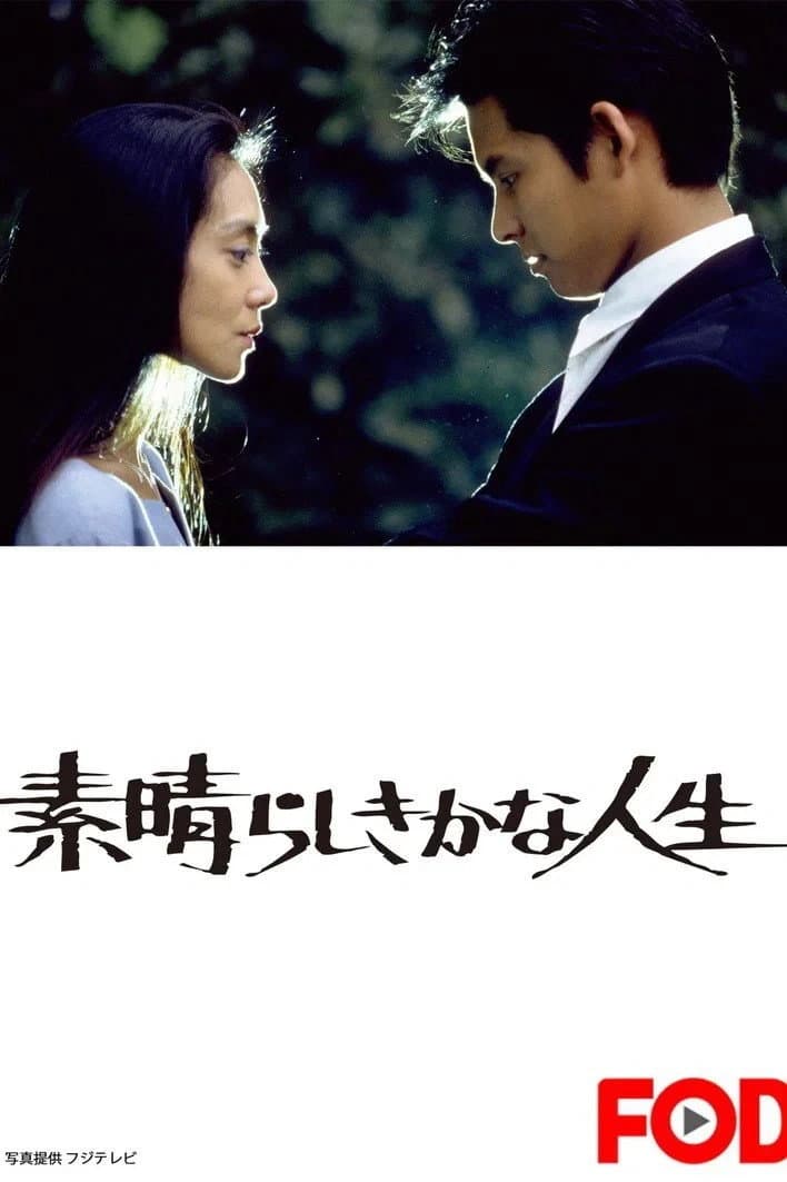 Poster di 素晴らしきかな人生