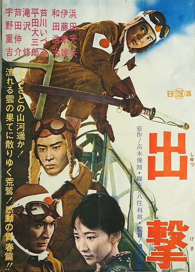 Poster di 出撃