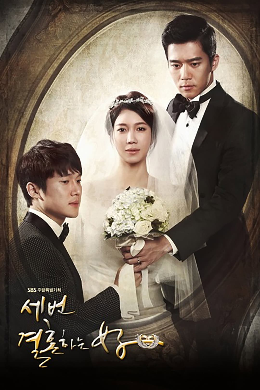 Poster di 세 번 결혼하는 여자