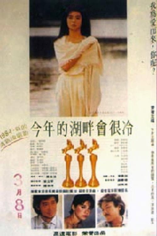 Poster di 今年的湖畔會很冷