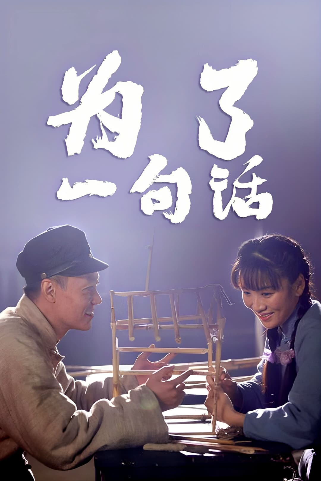 Poster di 为了一句话