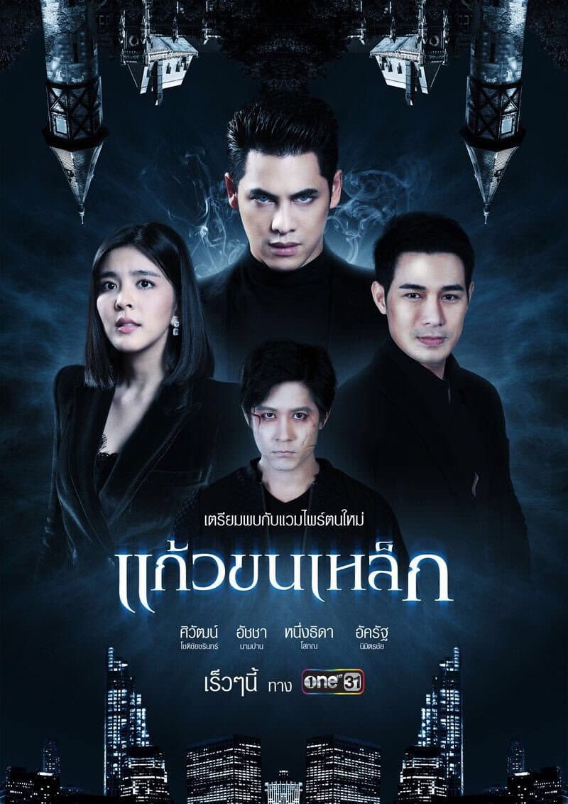 Poster di แก้วขนเหล็ก