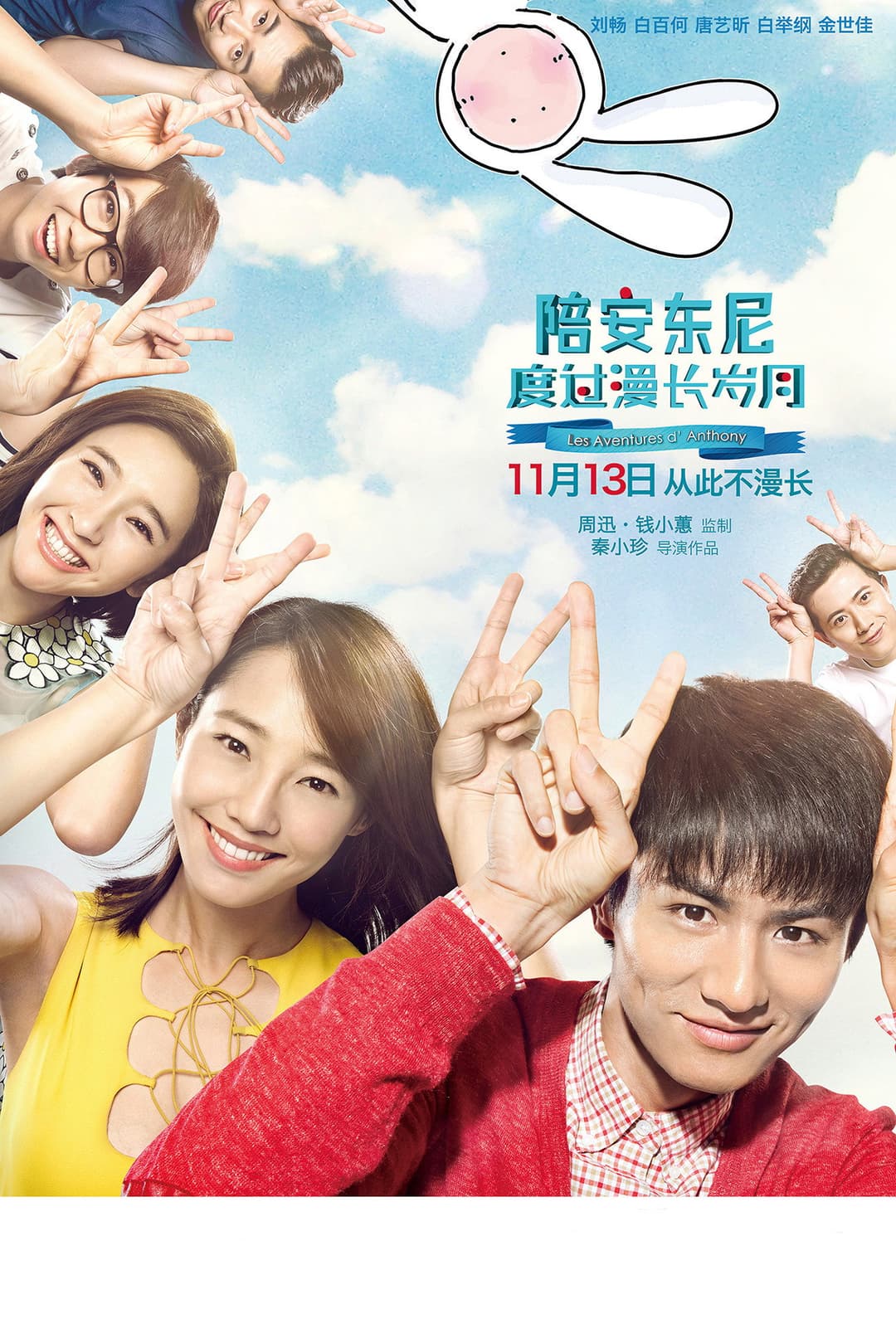 Poster di 陪安东尼度过漫长岁月