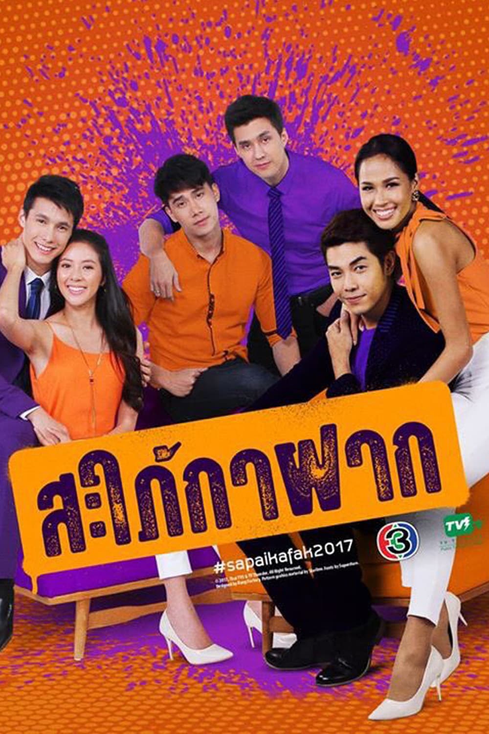 Poster di สะใภ้กาฝาก