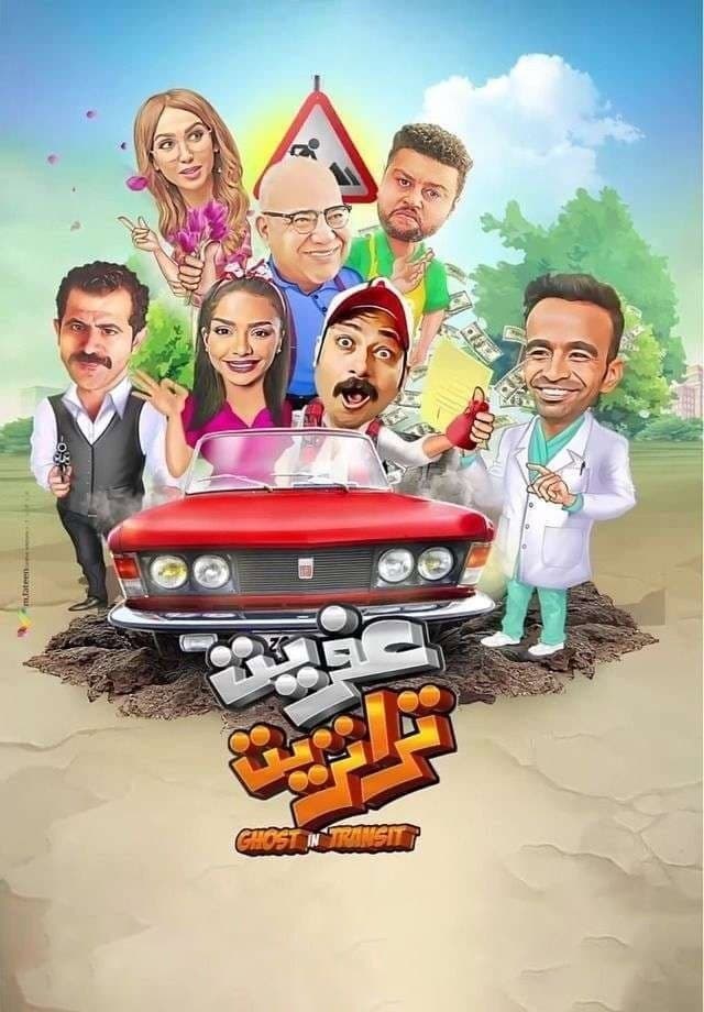 Poster di عفريت ترانزيت