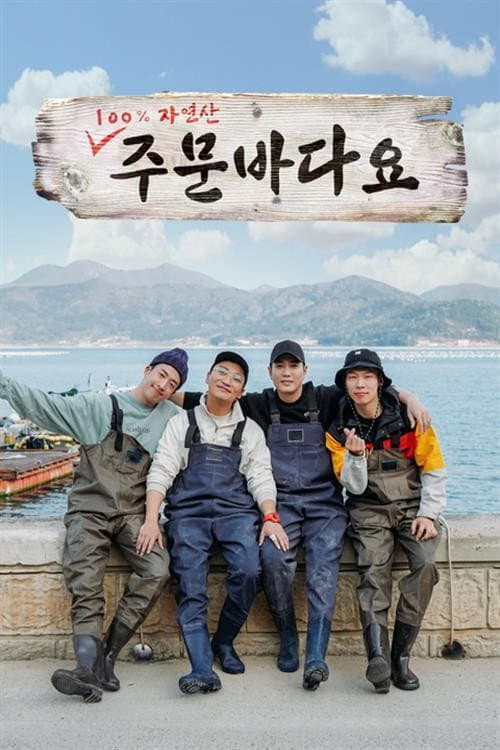 Poster di 주문 바다요