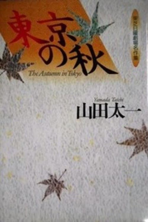Poster di 東京の秋