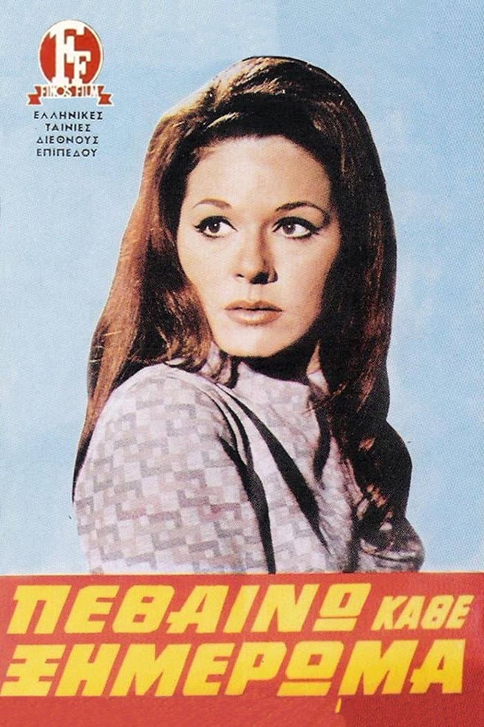 Poster di Πεθαίνω Κάθε Ξημέρωμα