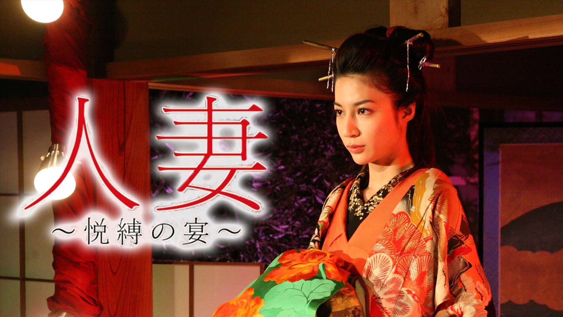 人妻　～悦縛の宴～ - immagine
