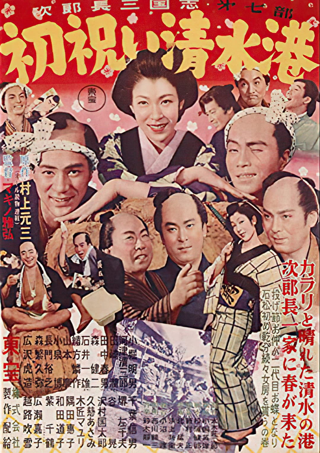 Poster di 次郎長三国志　第七部　初祝い清水港