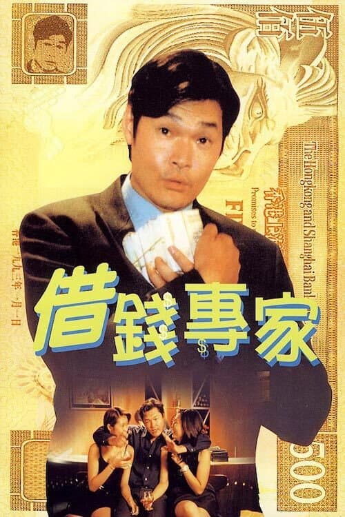 Poster di 借錢專家