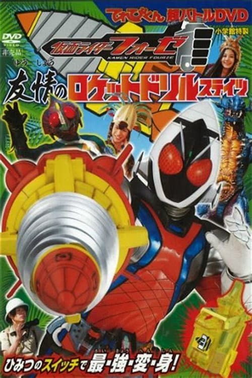 Poster di 仮面ライダーフォーゼ 友情のロケットドリルステイツ