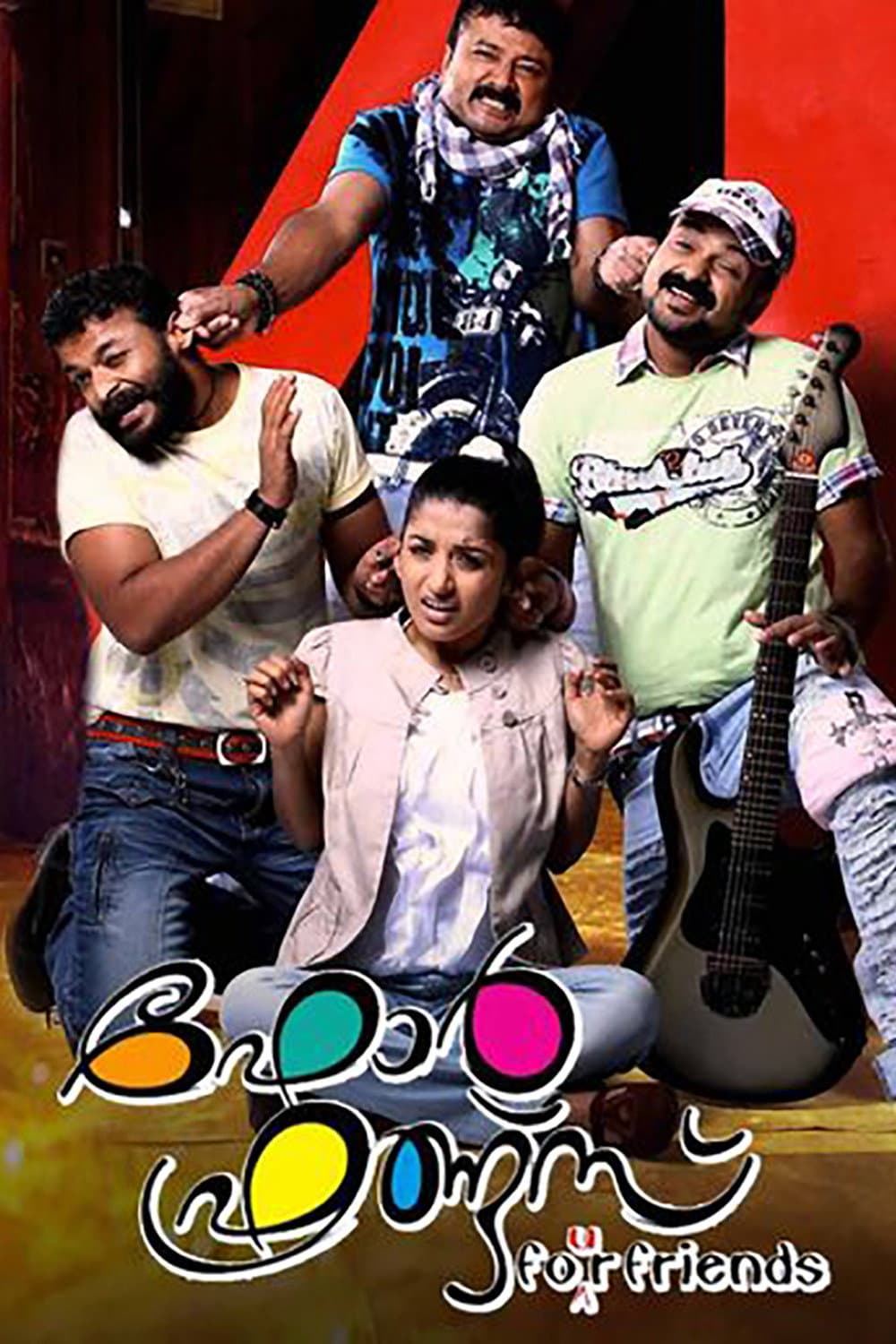 Poster di ഫോർ ഫ്രണ്ട്സ്