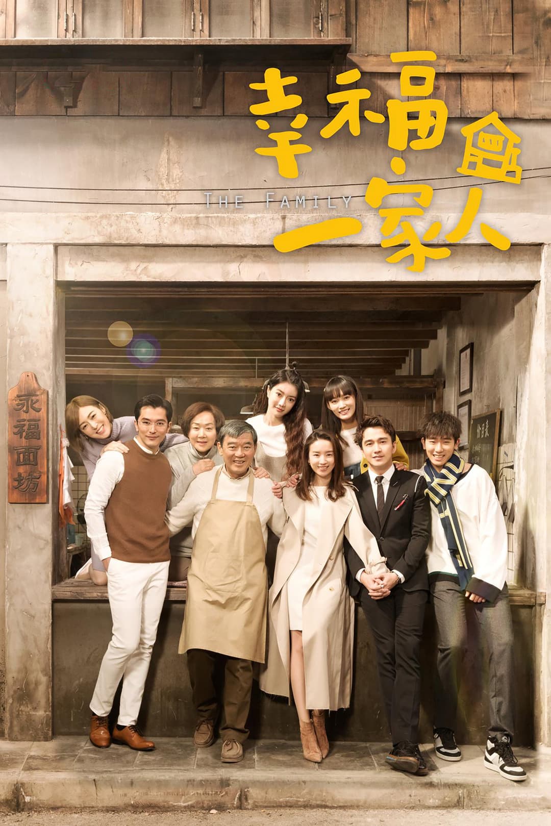 Poster di 幸福一家人