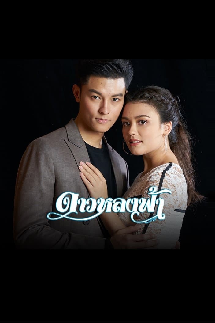 Poster di ดาวหลงฟ้า