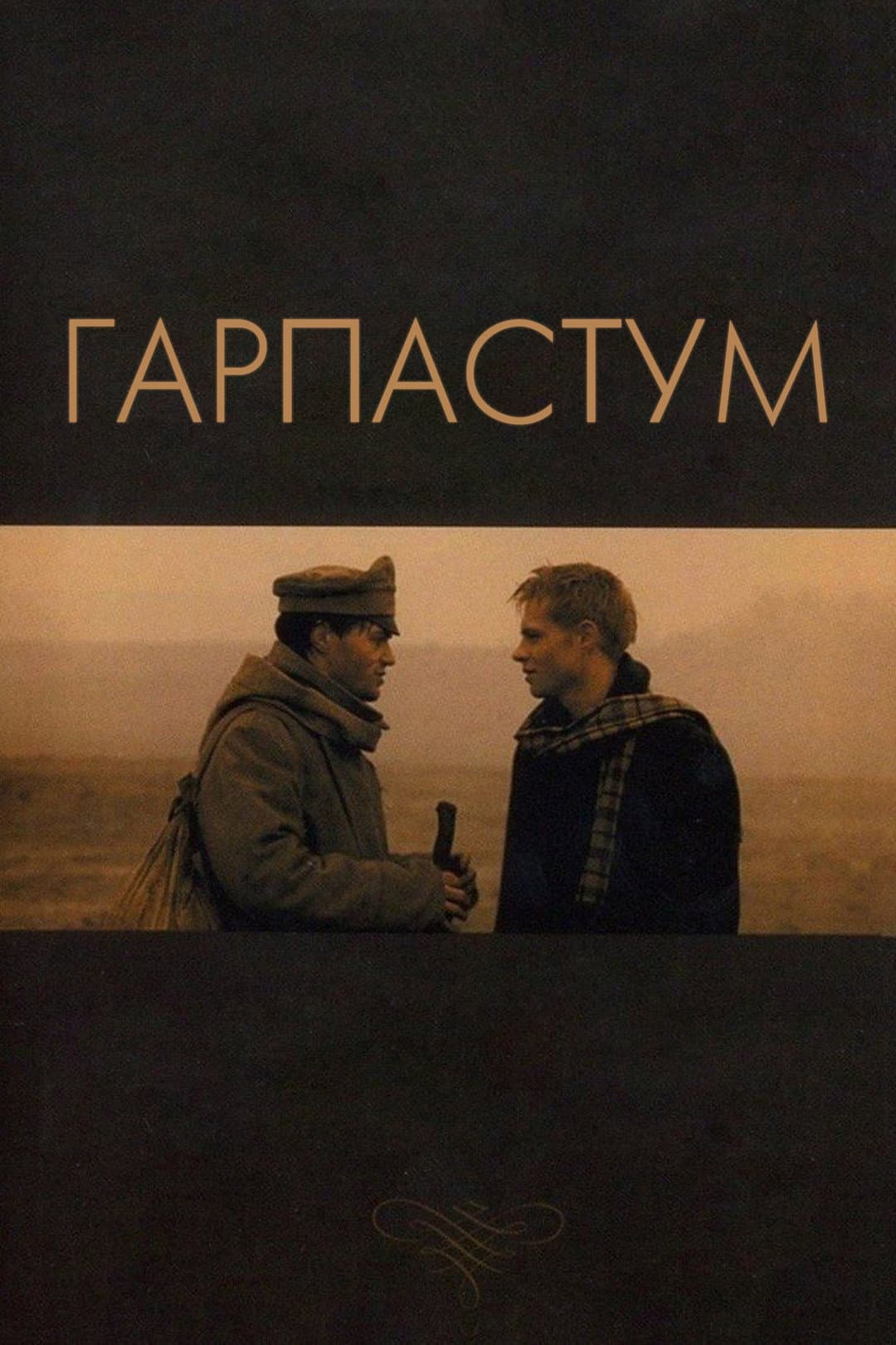 Poster di Гарпастум