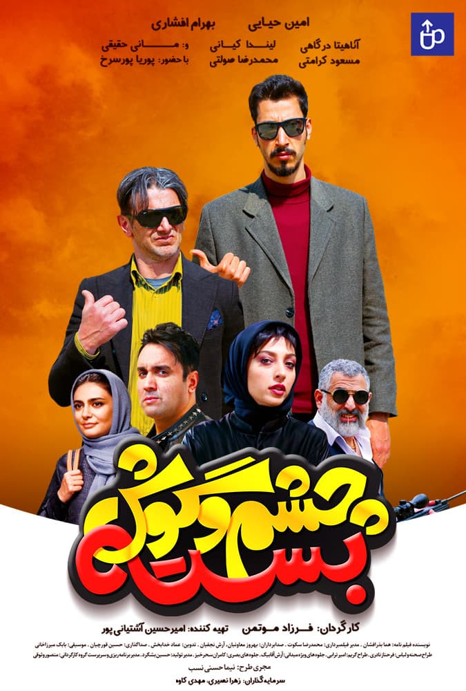 Poster di چشم و گوش بسته
