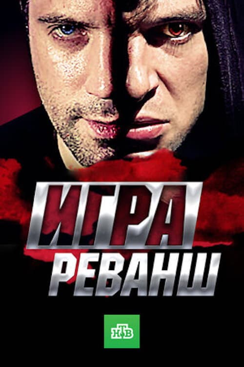 Poster di Игра. Реванш