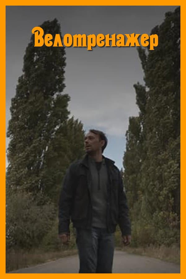 Poster di Велотренажер