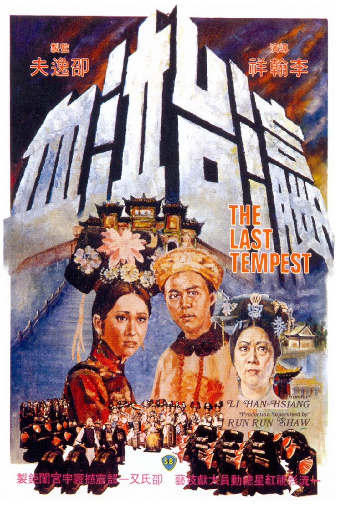 Poster di 瀛台泣血