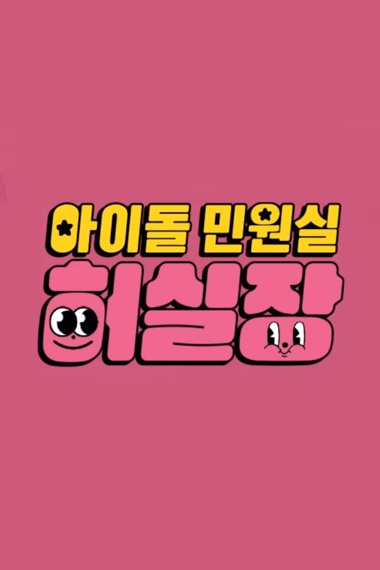 Poster di 아이돌 민원실 허실장