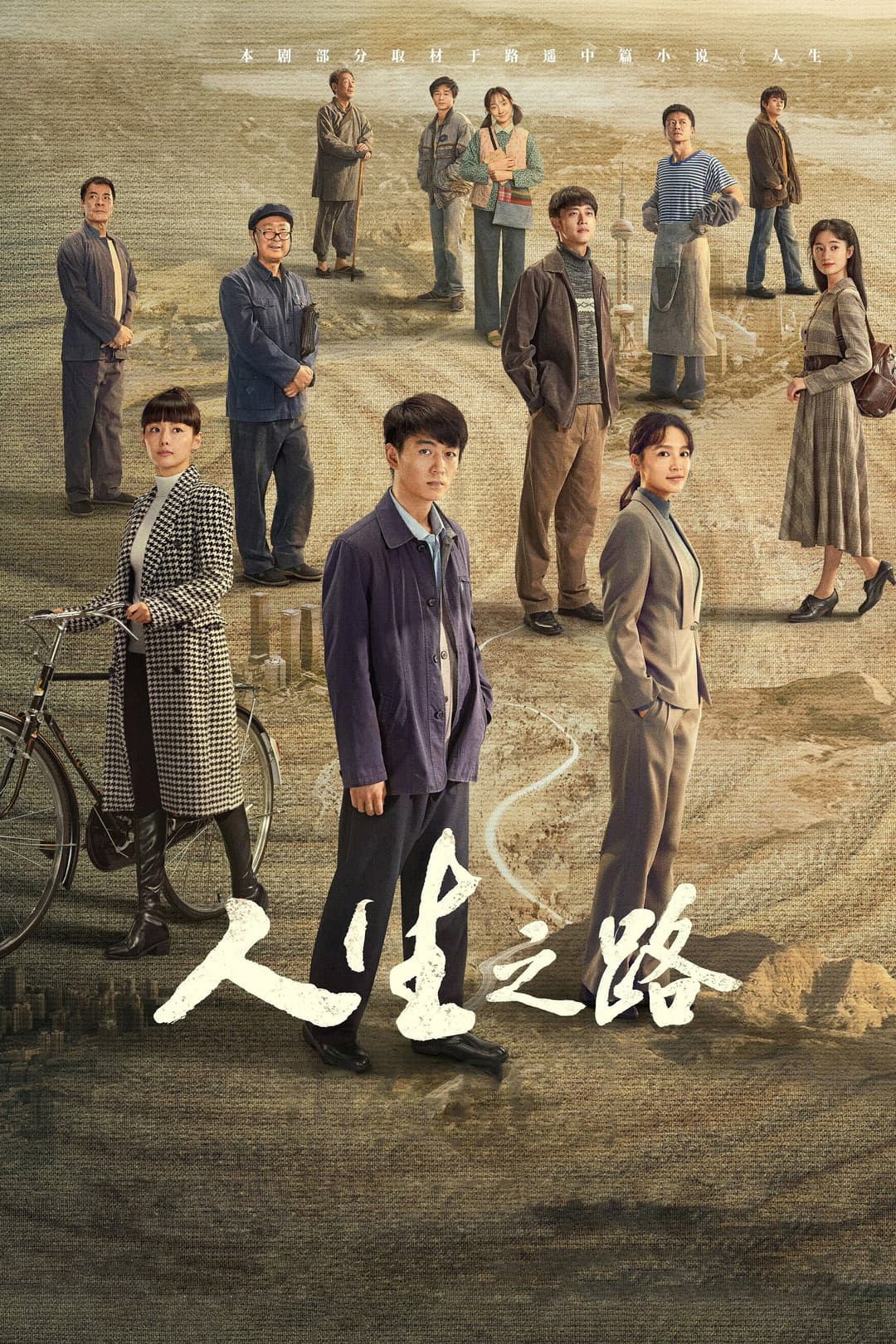 Poster di 人生之路