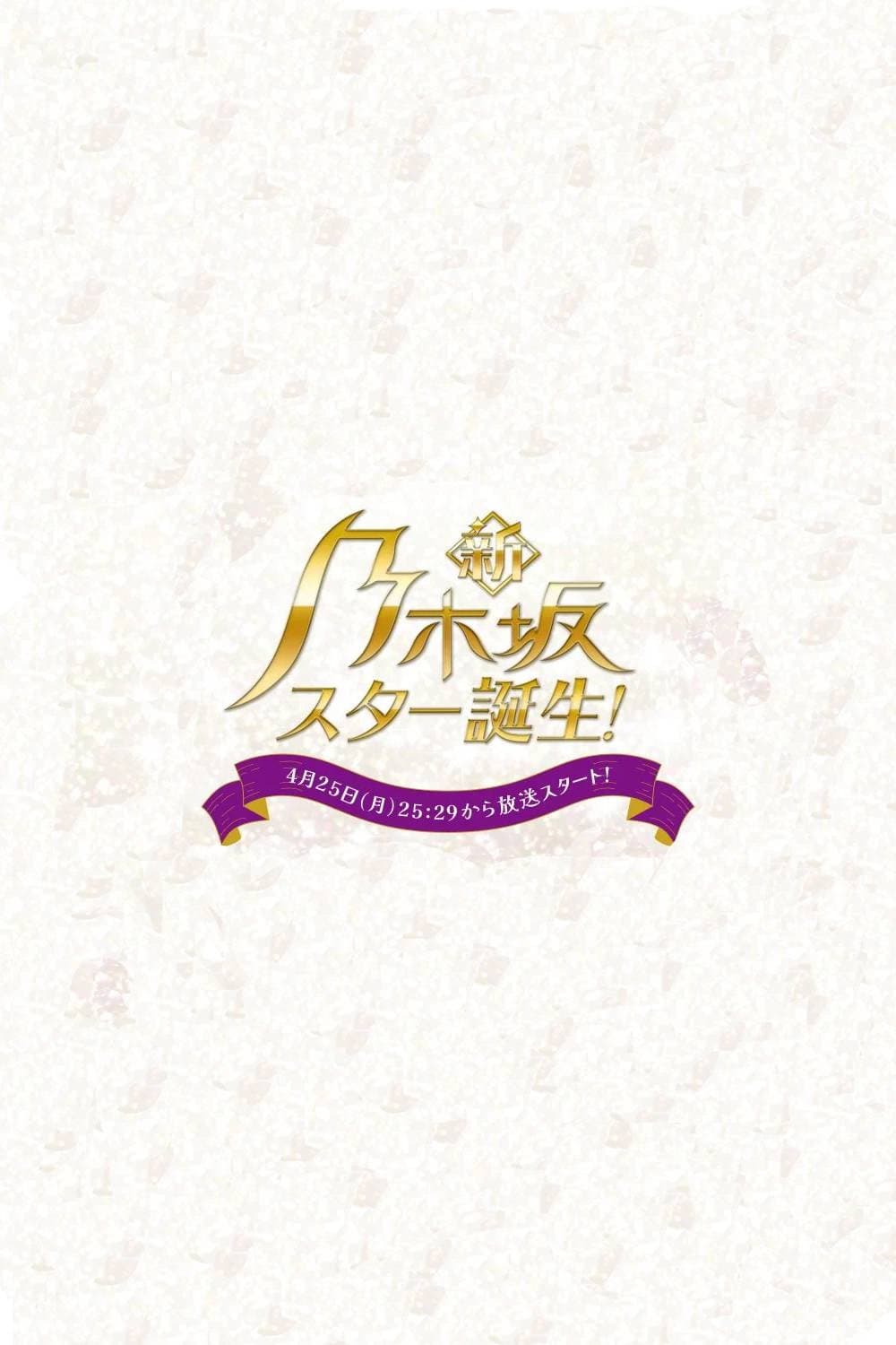 Poster di 新・乃木坂スター誕生！