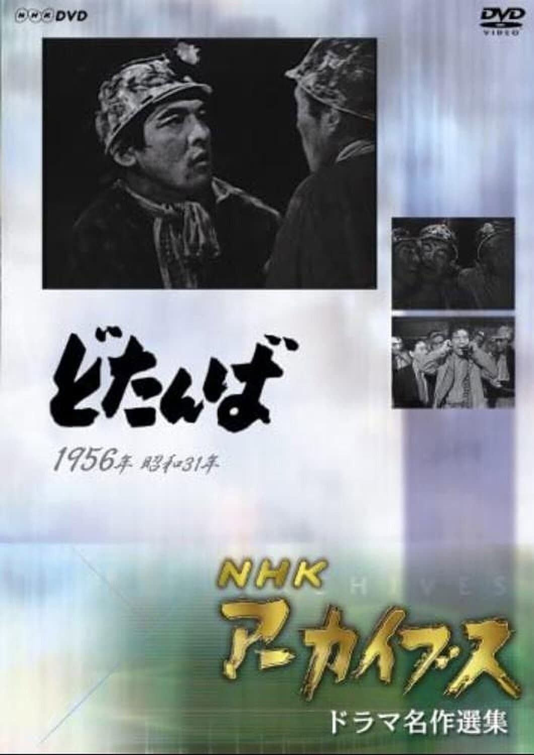 Poster di どたんば