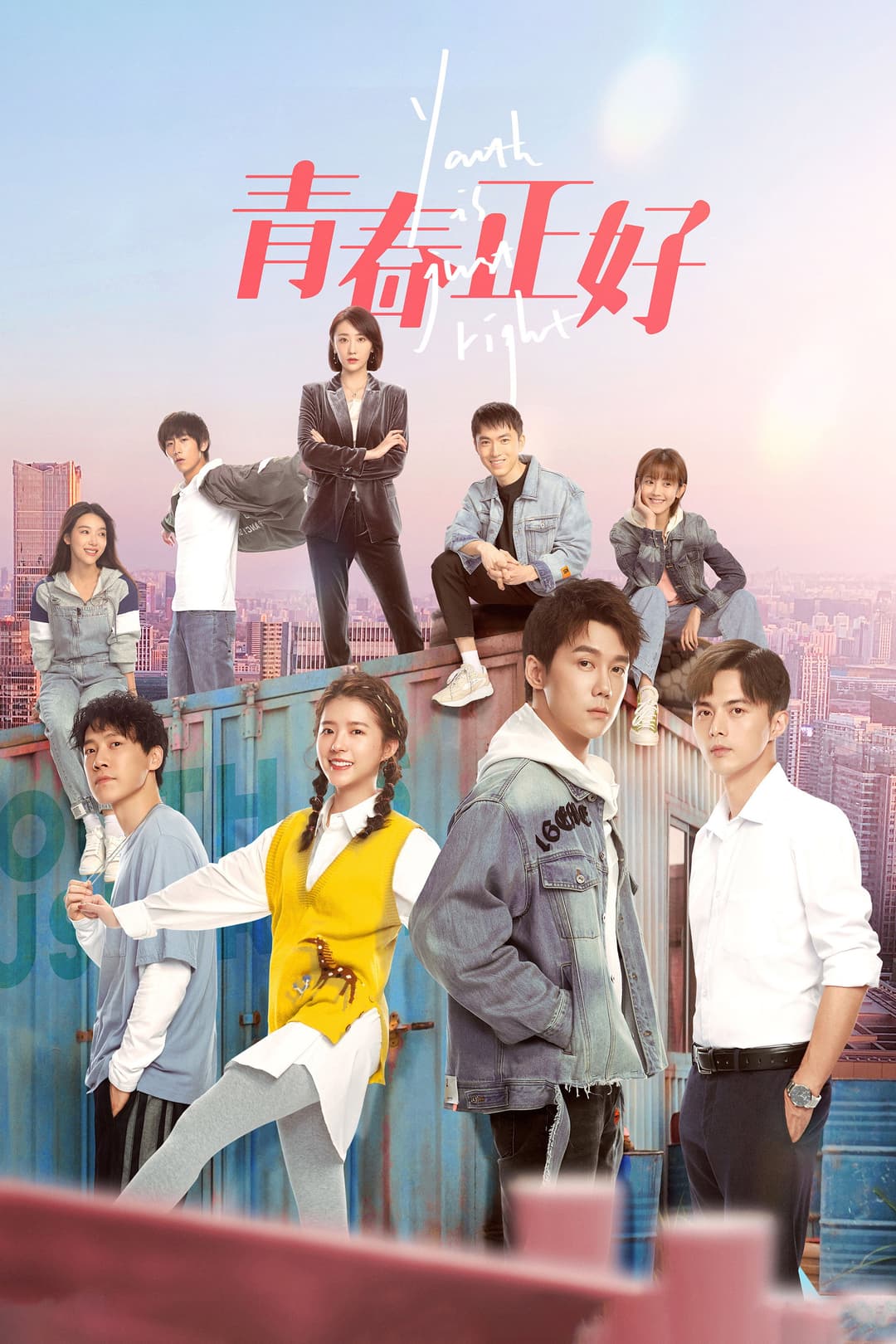 Poster di 青春正好