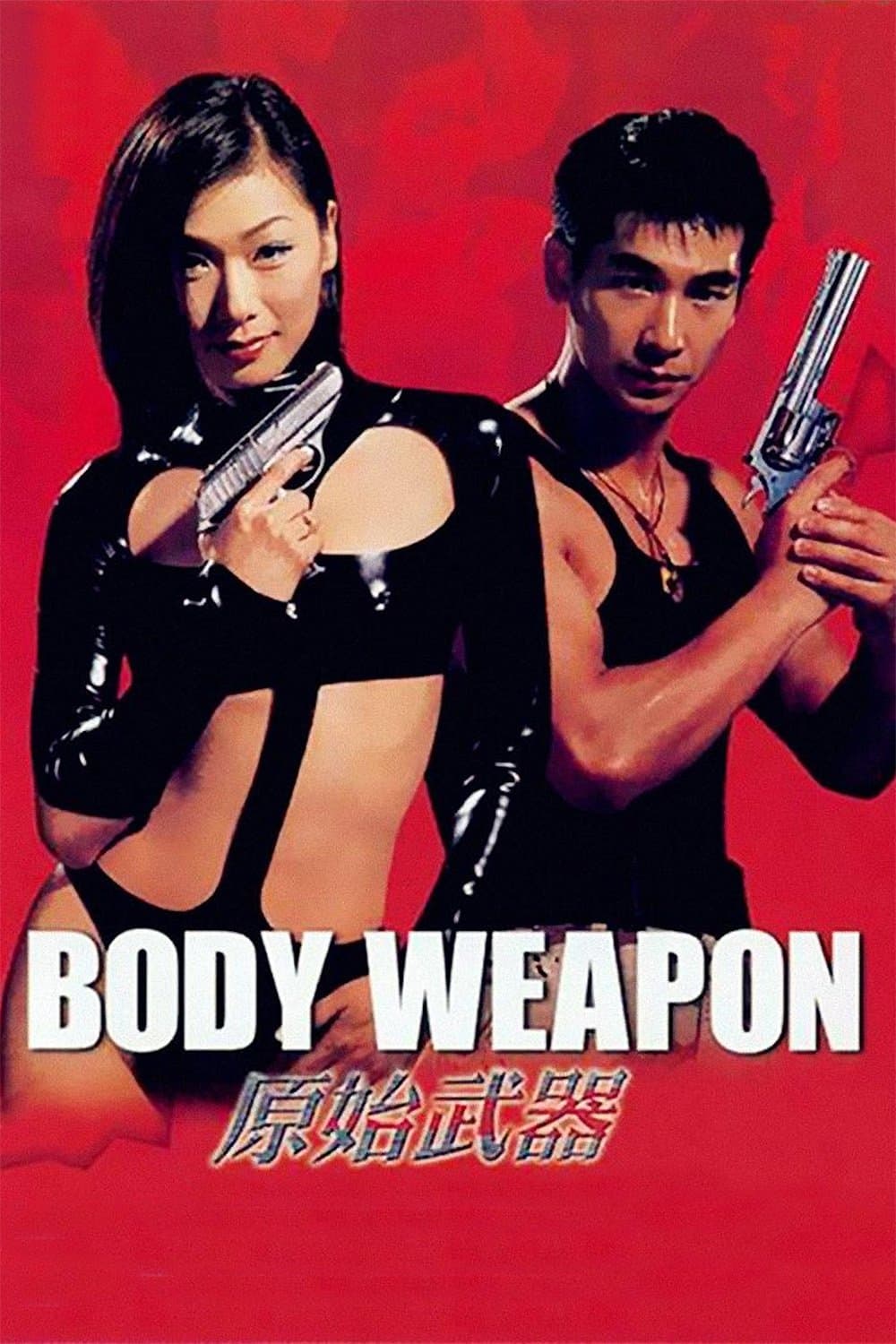 Poster di 原始武器