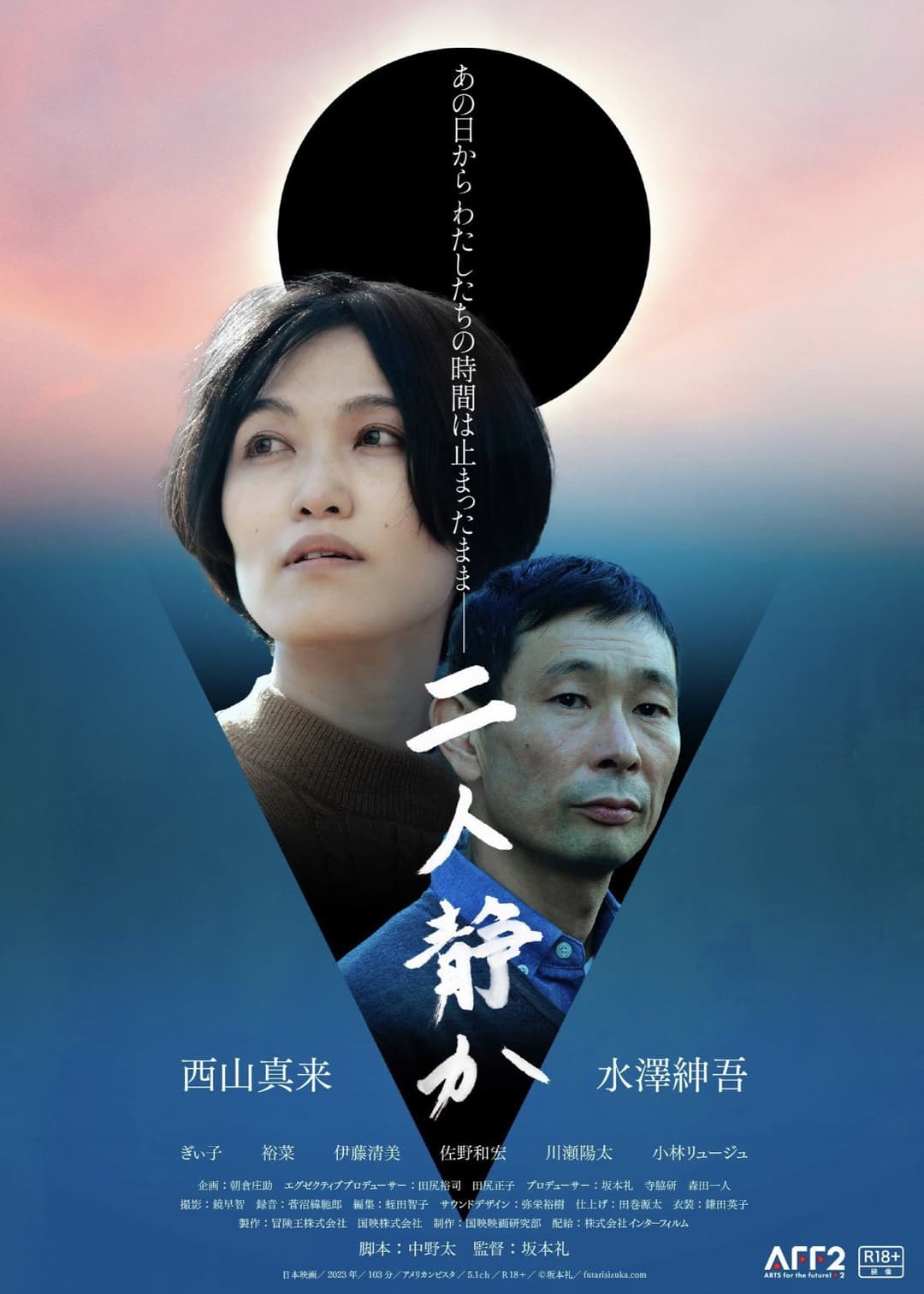 Poster di 二人静か