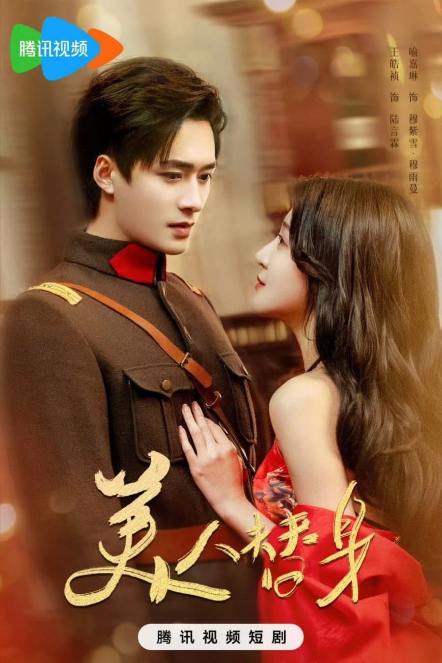 Poster di 美人替身