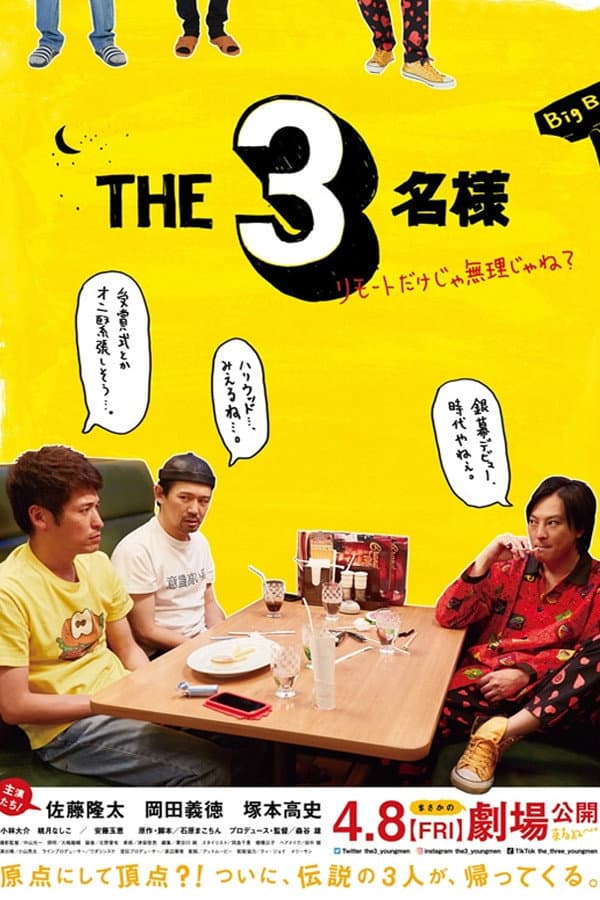 Poster di THE3名様 ～リモートだけじゃ無理じゃね？～