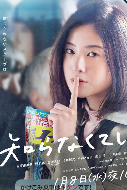 Poster di 知らなくていいコト