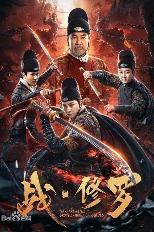 Poster di 战·修罗