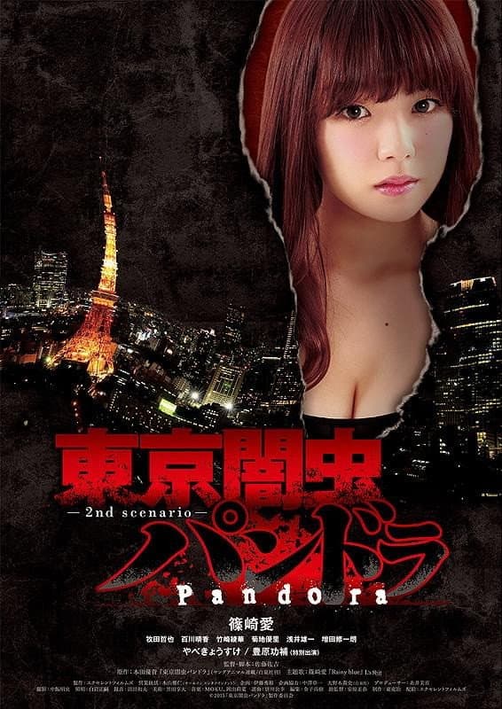 Poster di 東京闇虫パンドラ