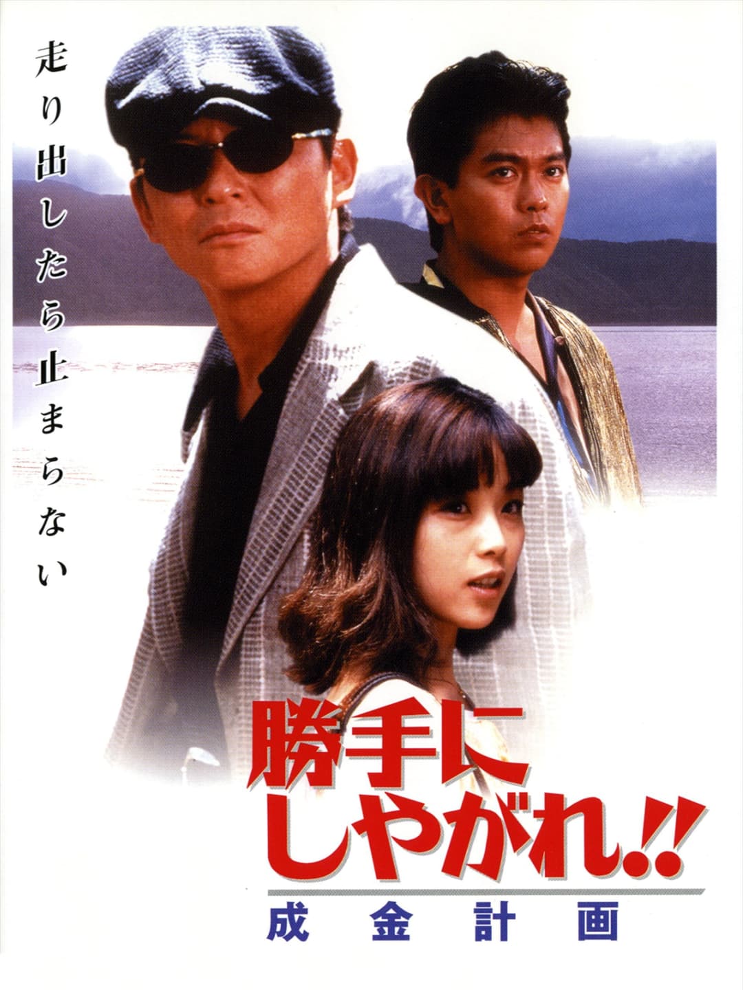 Poster di 勝手にしやがれ！！　成金計画