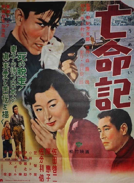 Poster di 亡命記