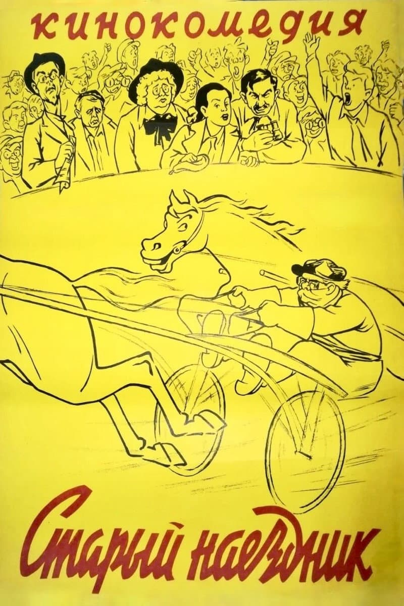 Poster di Старый наездник