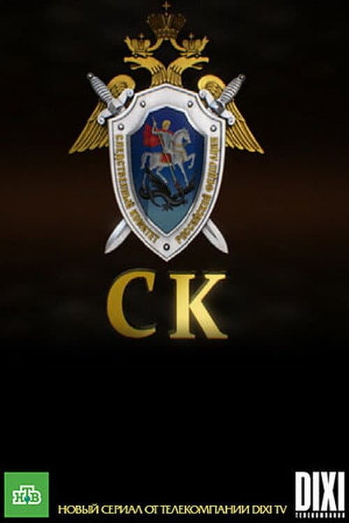 Poster di Следственный комитет