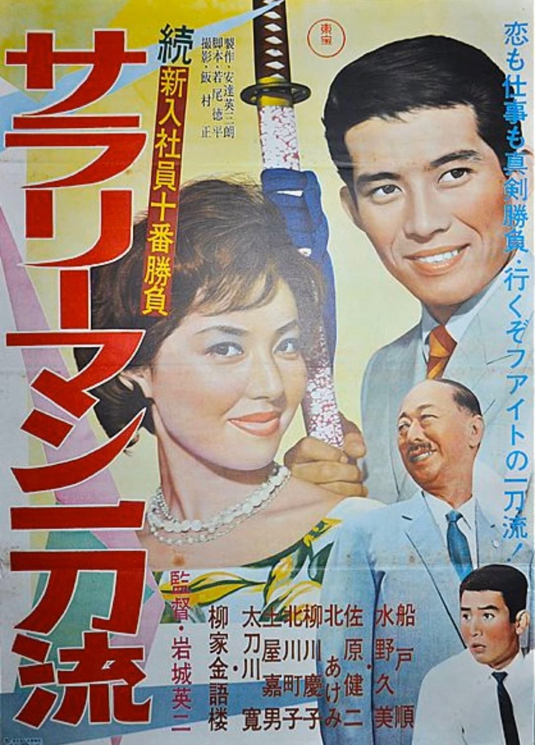 Poster di 続新入社員十番勝負 サラリーマン一刀流