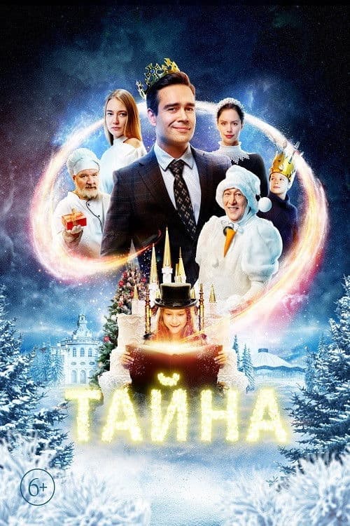 Poster di Тайна