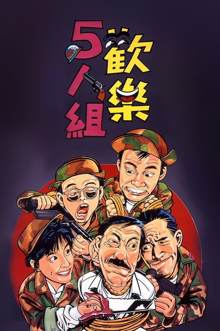 Poster di 歡樂5人組