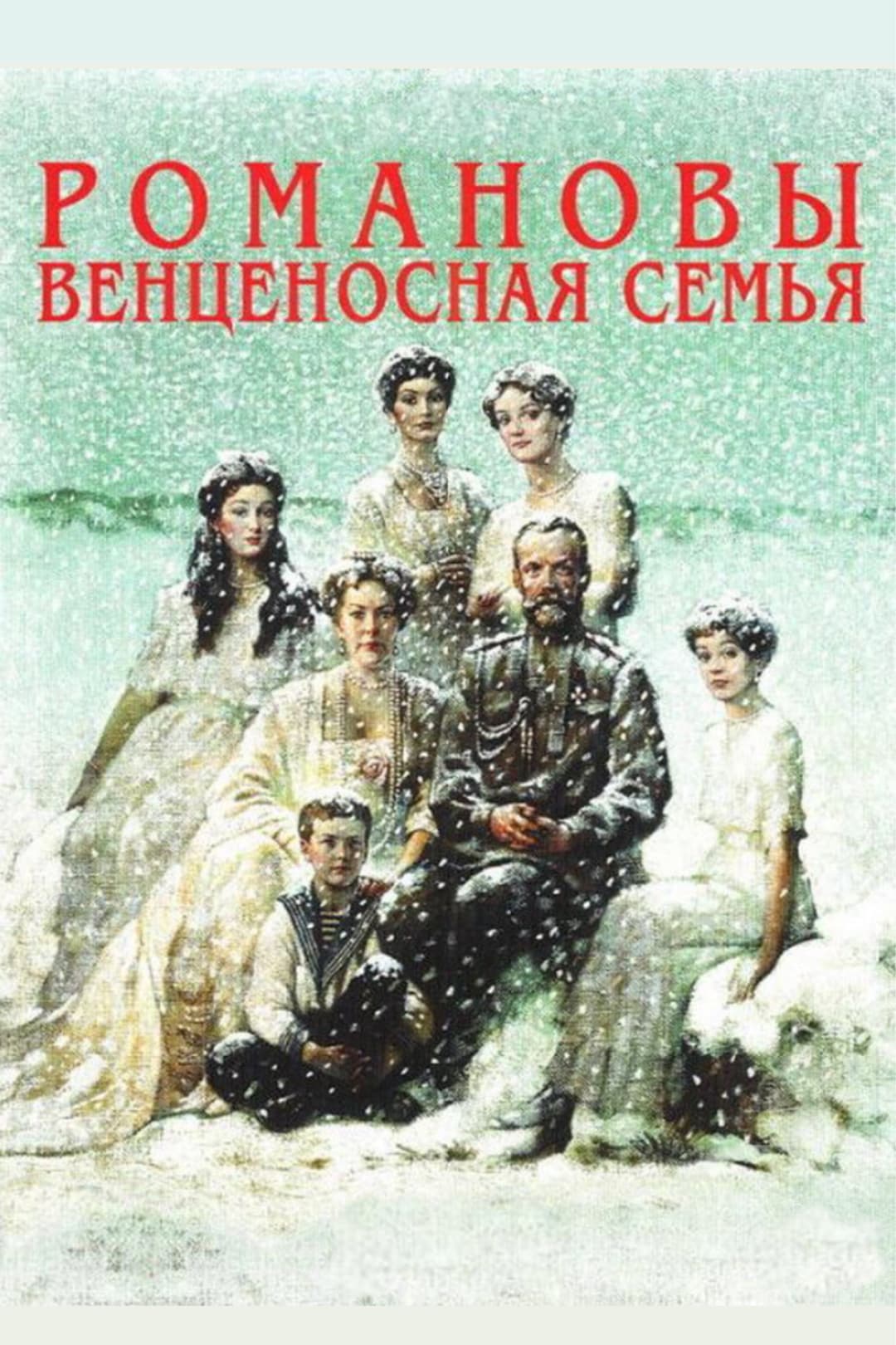 Poster di Романовы: Венценосная Семья