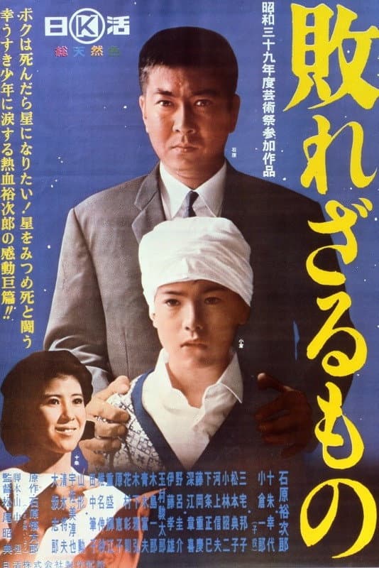 Poster di 敗れざるもの