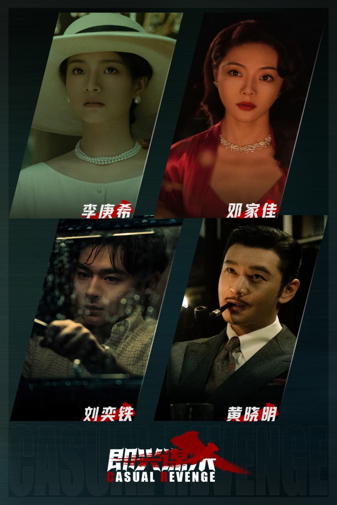 Poster di 即兴谋杀