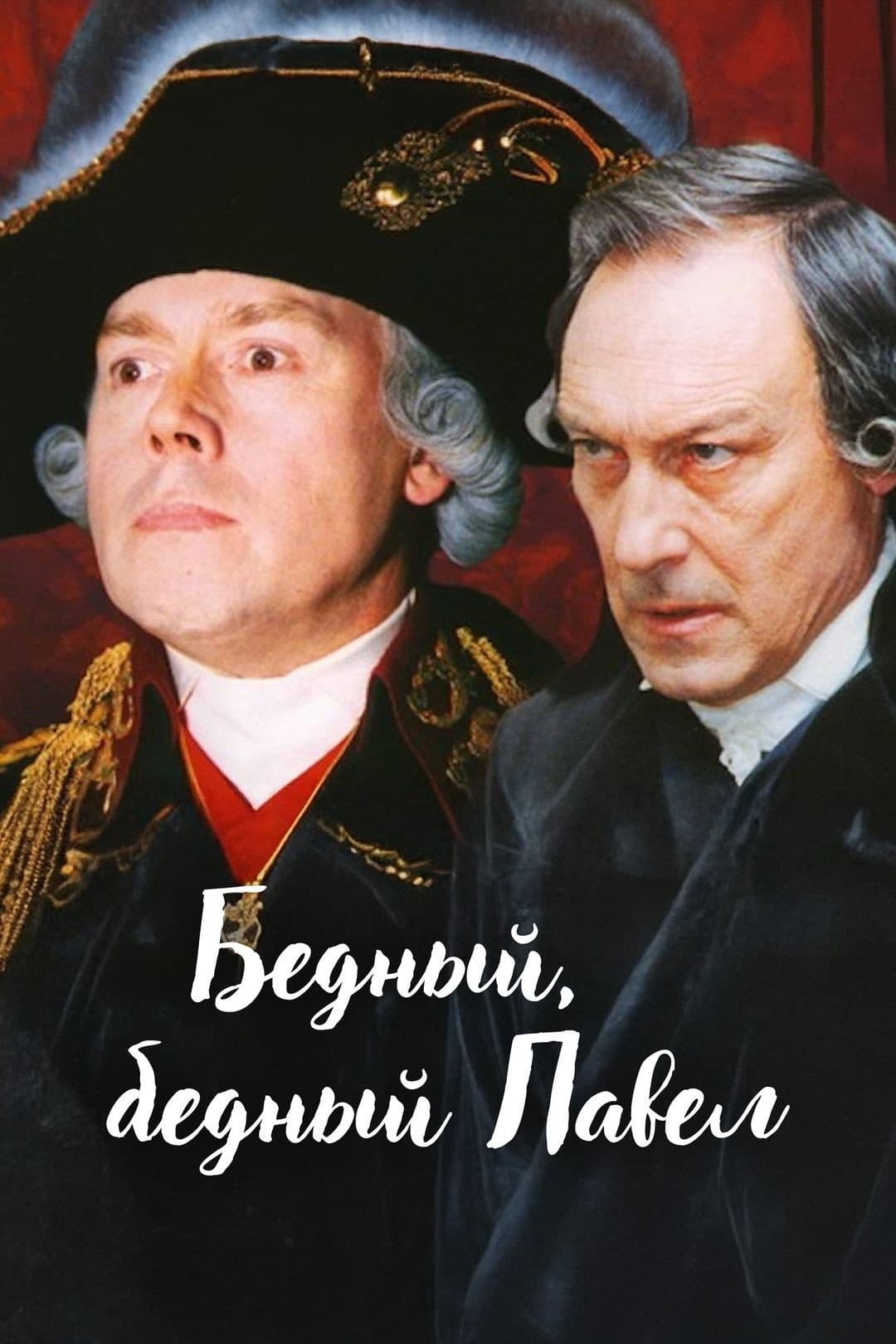 Poster di Бедный, бедный Павел