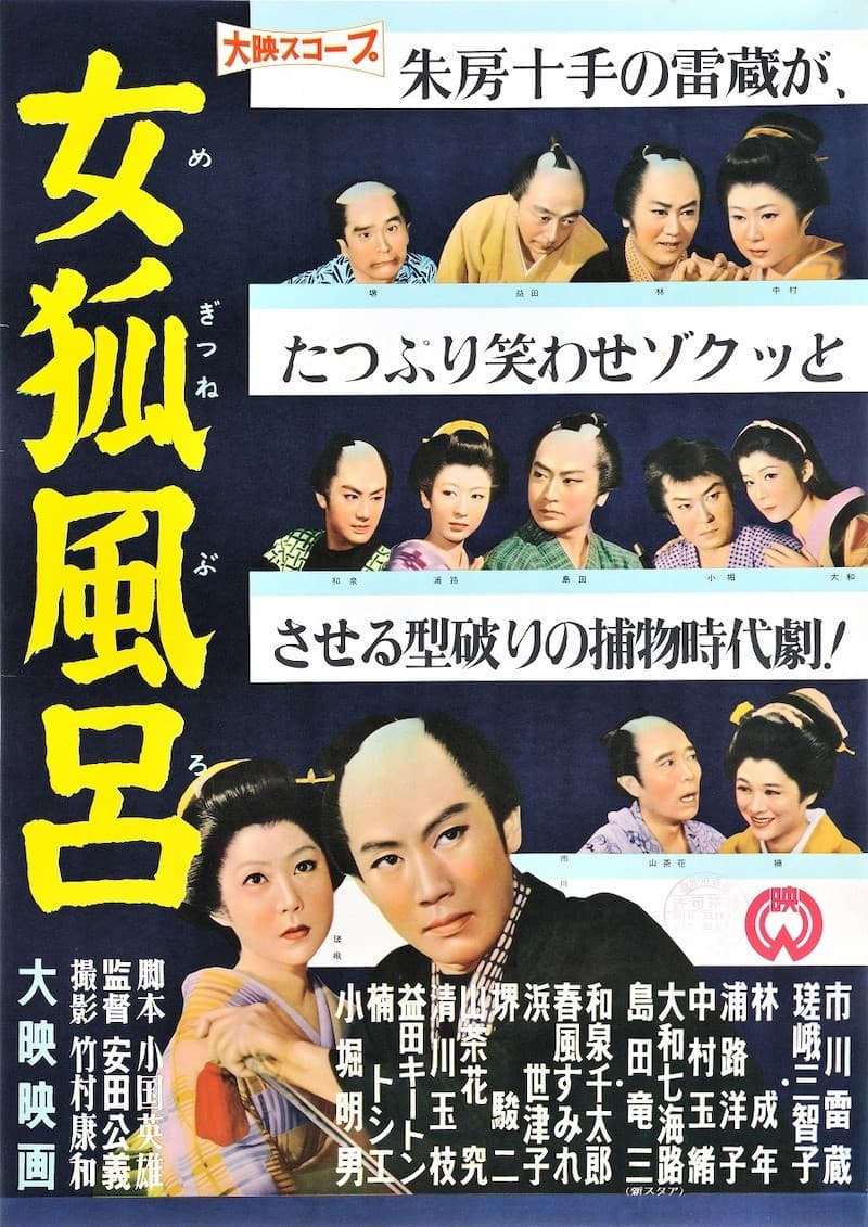 Poster di 女狐風呂