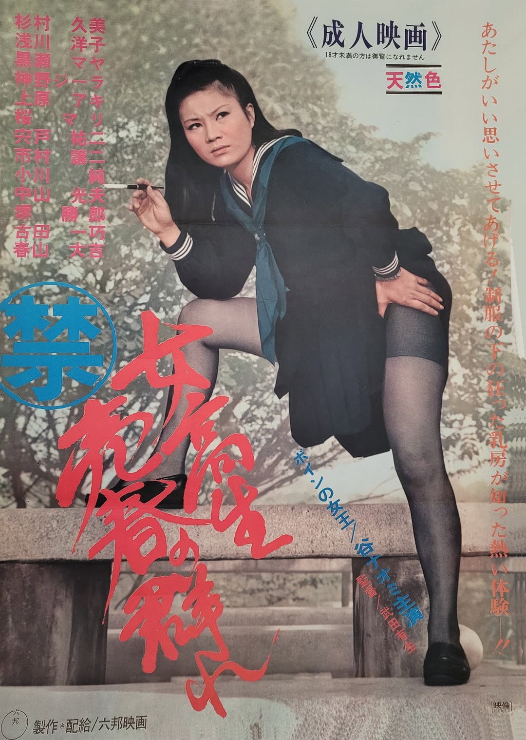 Poster di 女高生売春の群れ