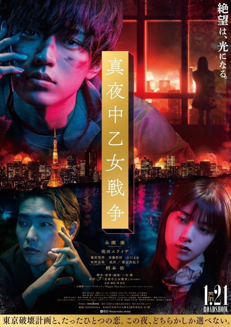 Poster di 真夜中乙女戦争